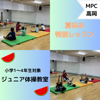 【MPC高岡】🌻わくわく夏休み特別レッスン🌻ジュニア体操教室